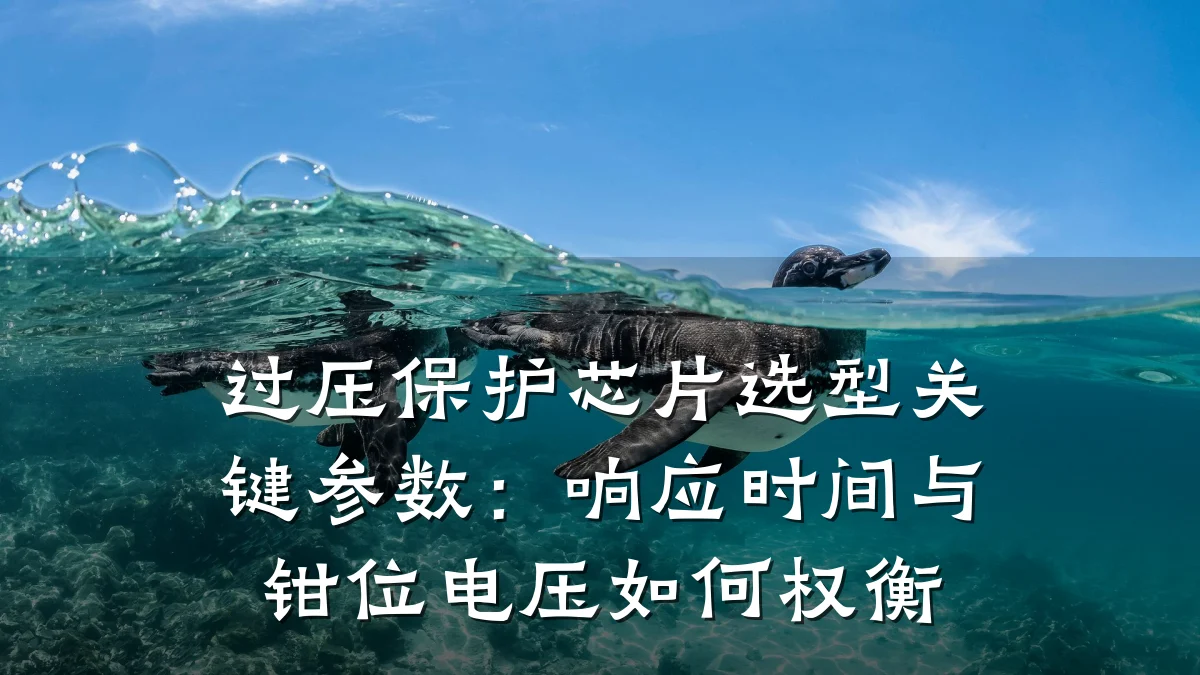过压保护芯片选型关键参数:响应时间与钳位电压如何权衡