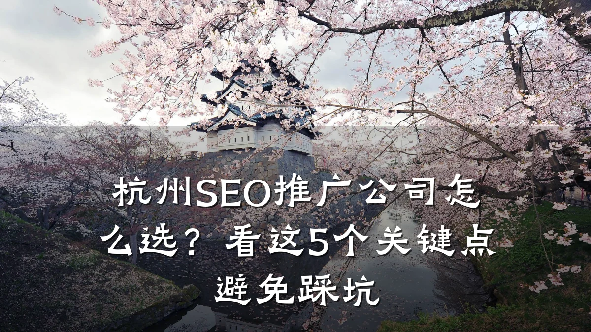 杭州SEO推广公司怎么选?看这5个关键点避免踩坑