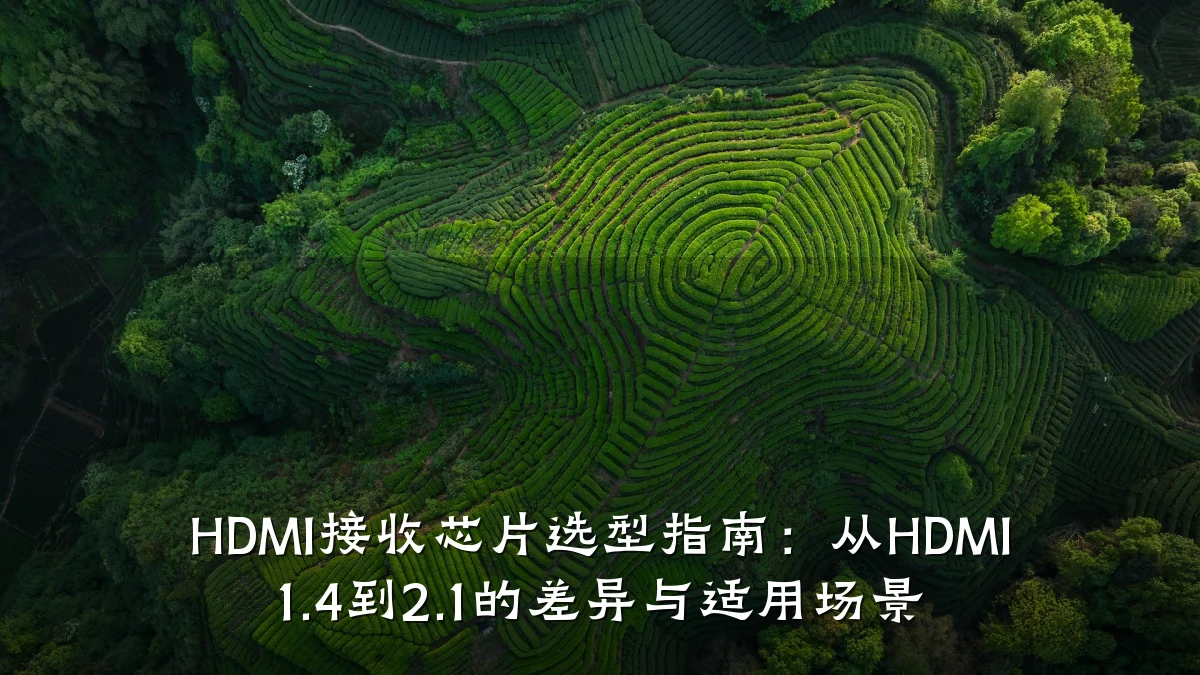 HDMI接收芯片选型指南：从HDMI 1.4到2.1的差异与适用场景