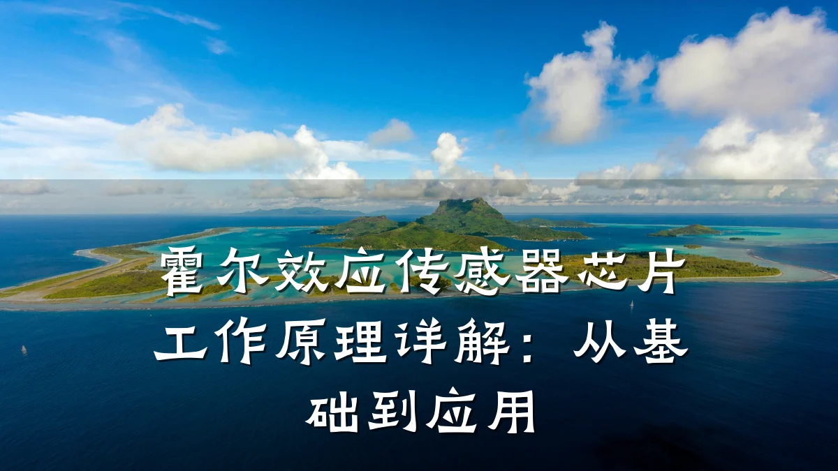 霍尔效应传感器芯片工作原理详解:从基础到应用