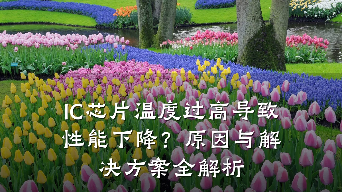 IC芯片温度过高导致性能下降?原因与解决方案全解析