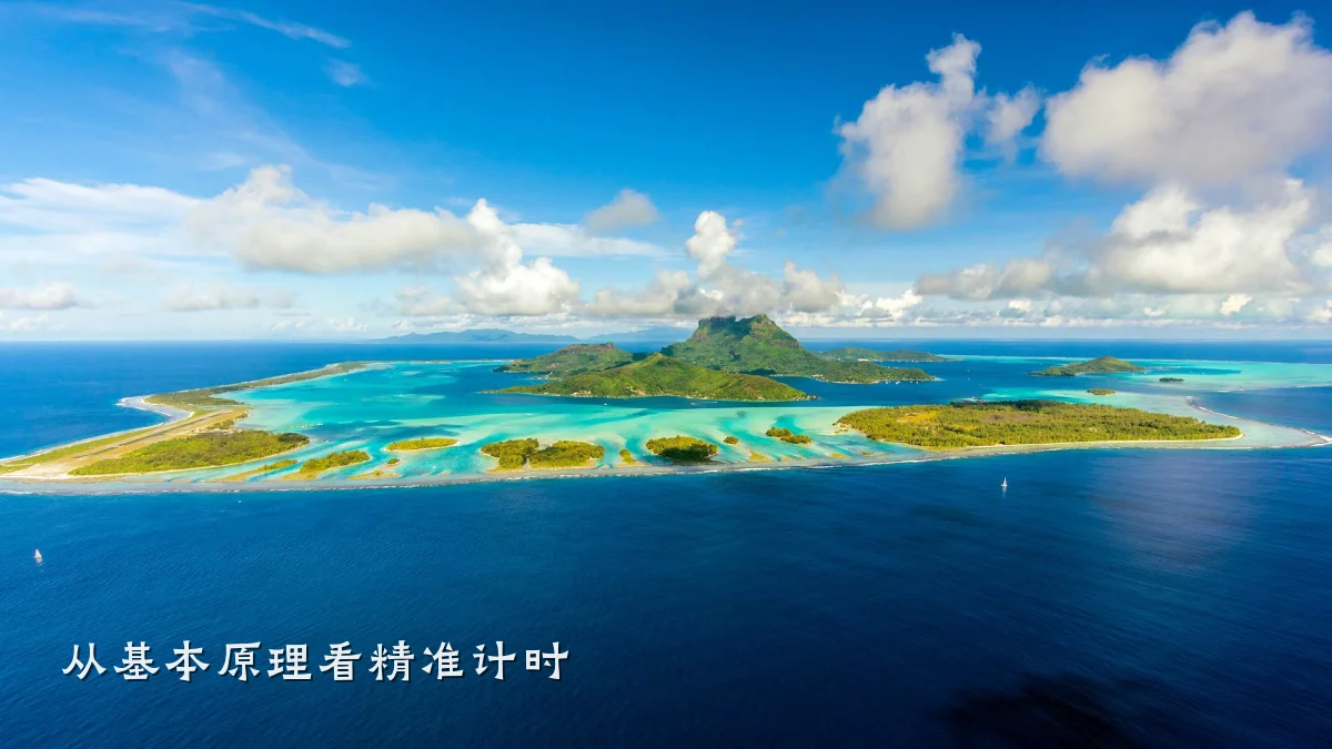 从基本原理看精准计时