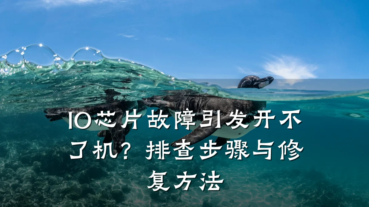 IO芯片故障引发开不了机?排查步骤与修复方法