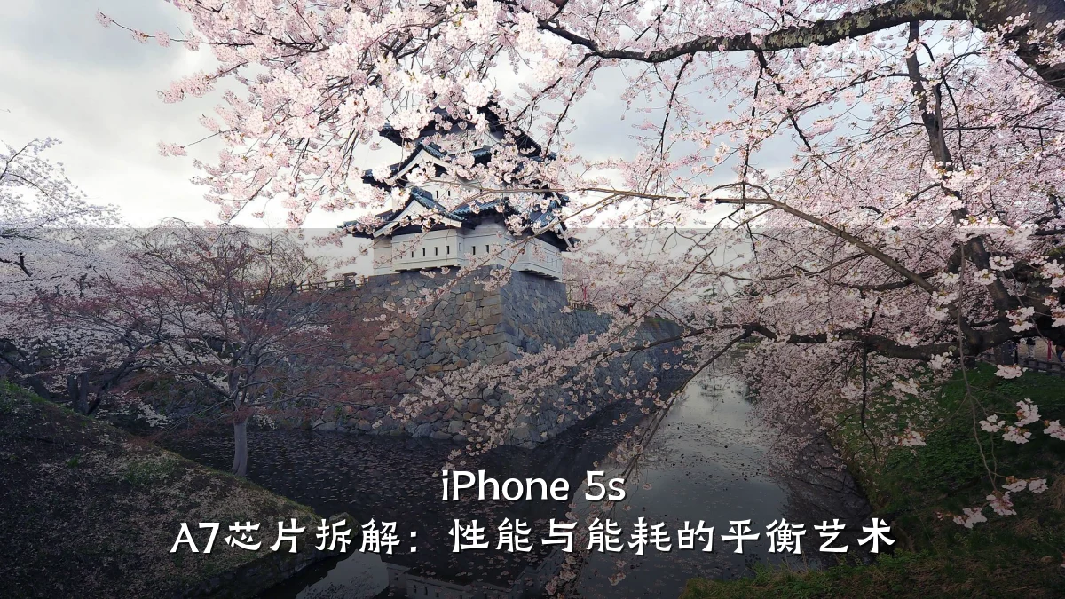 iPhone 5s A7芯片拆解:性能与能耗的平衡艺术