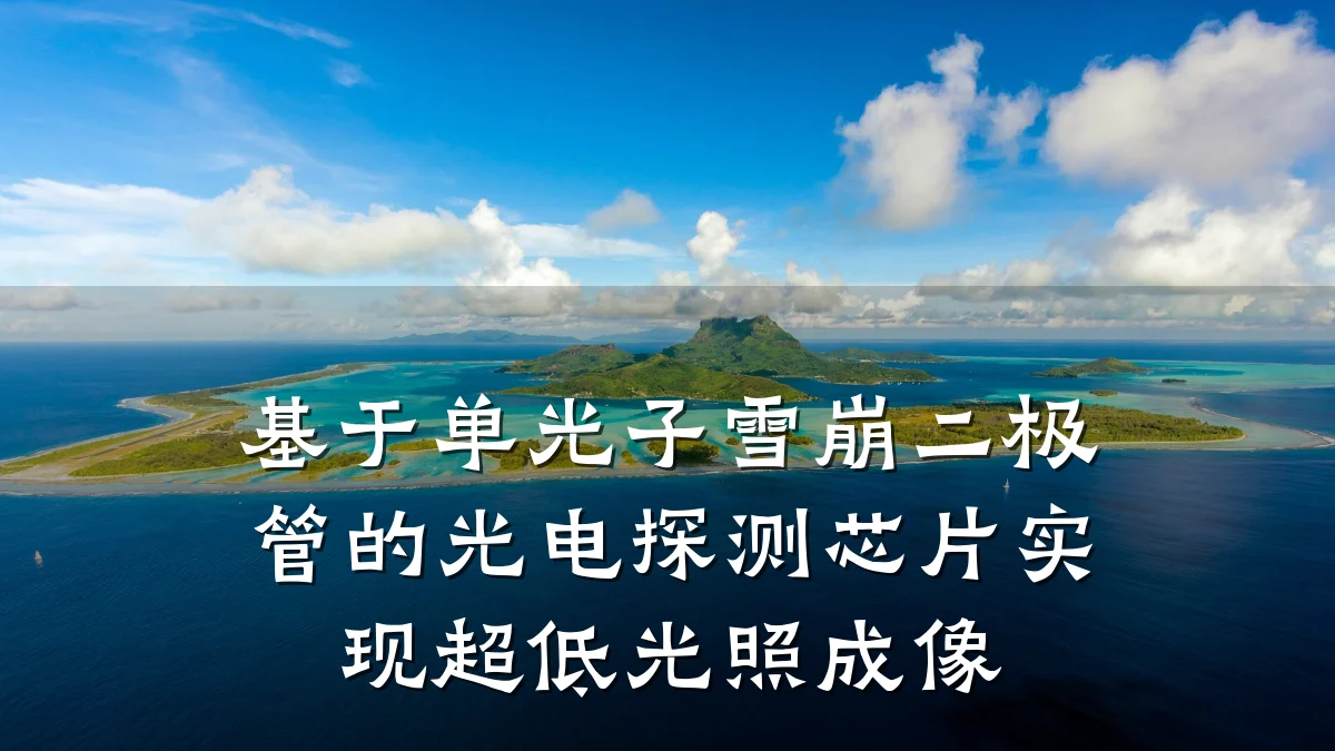 基于单光子雪崩二极管的光电探测芯片实现超低光照成像