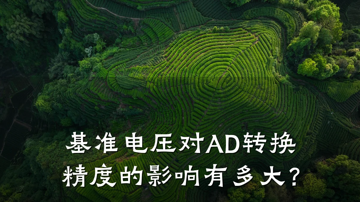 基准电压对AD转换精度的影响有多大?