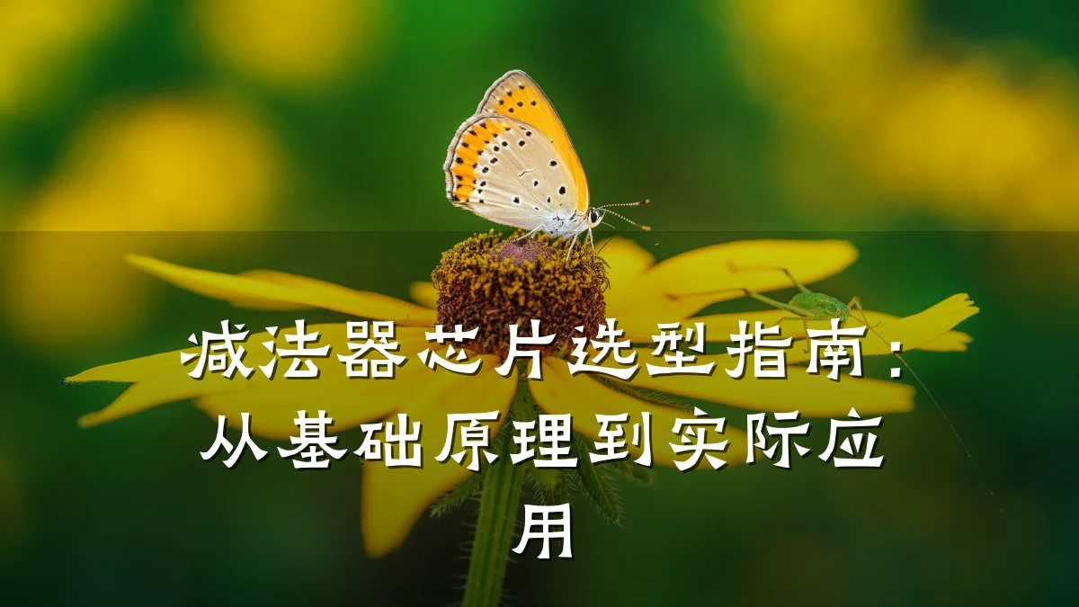 减法器芯片选型指南：从基础原理到实际应用