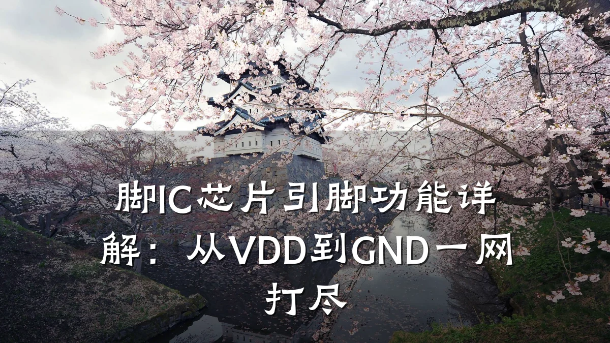脚IC芯片引脚功能详解:从VDD到GND一网打尽