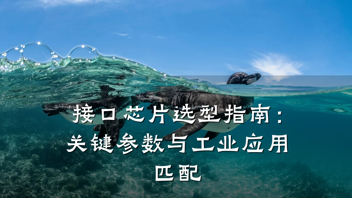 接口芯片选型指南：关键参数与工业应用匹配