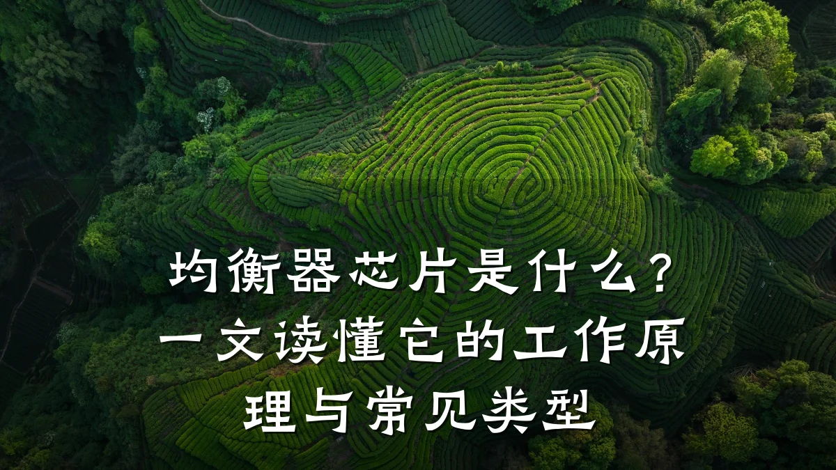 均衡器芯片是什么?一文读懂它的工作原理与常见类型