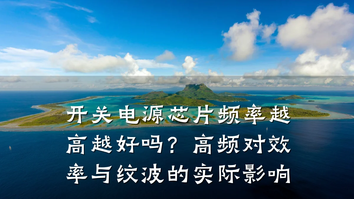 开关电源芯片频率越高越好吗?高频对效率与纹波的实际影响