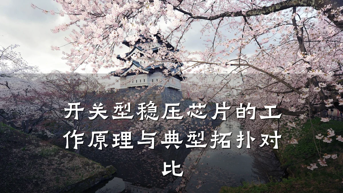开关型稳压芯片的工作原理与典型拓扑对比