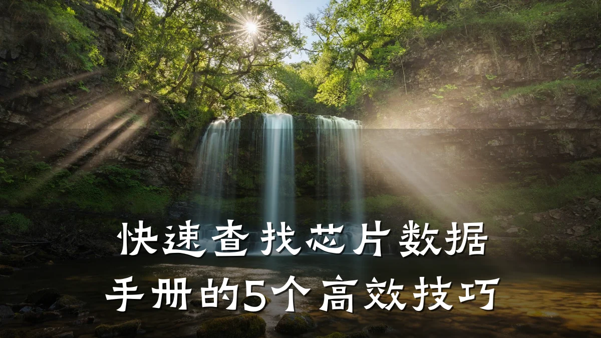 快速查找芯片数据手册的5个高效技巧