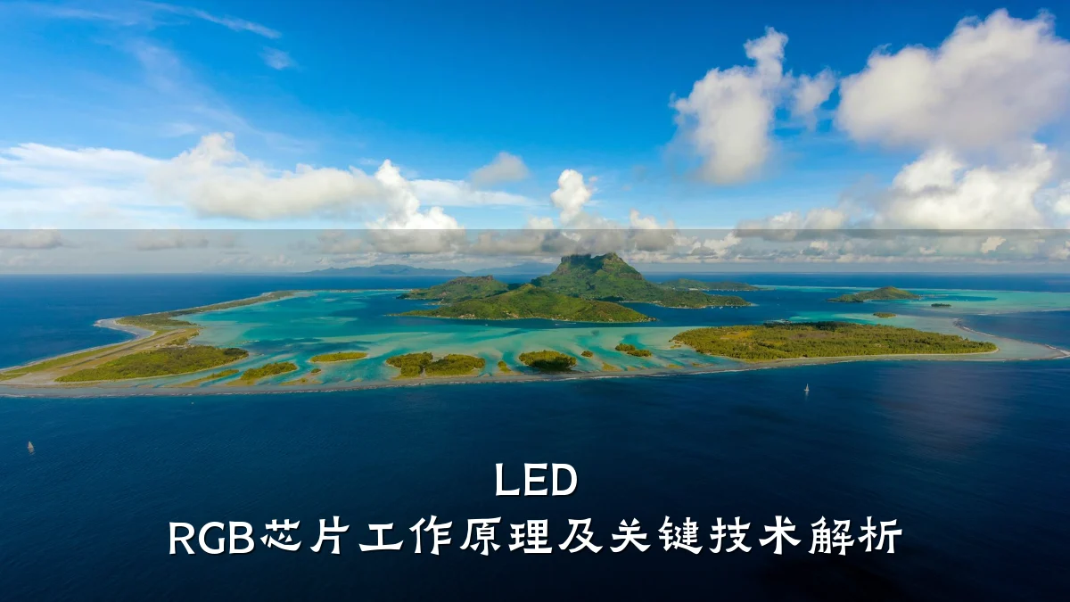 LED RGB芯片工作原理及关键技术解析