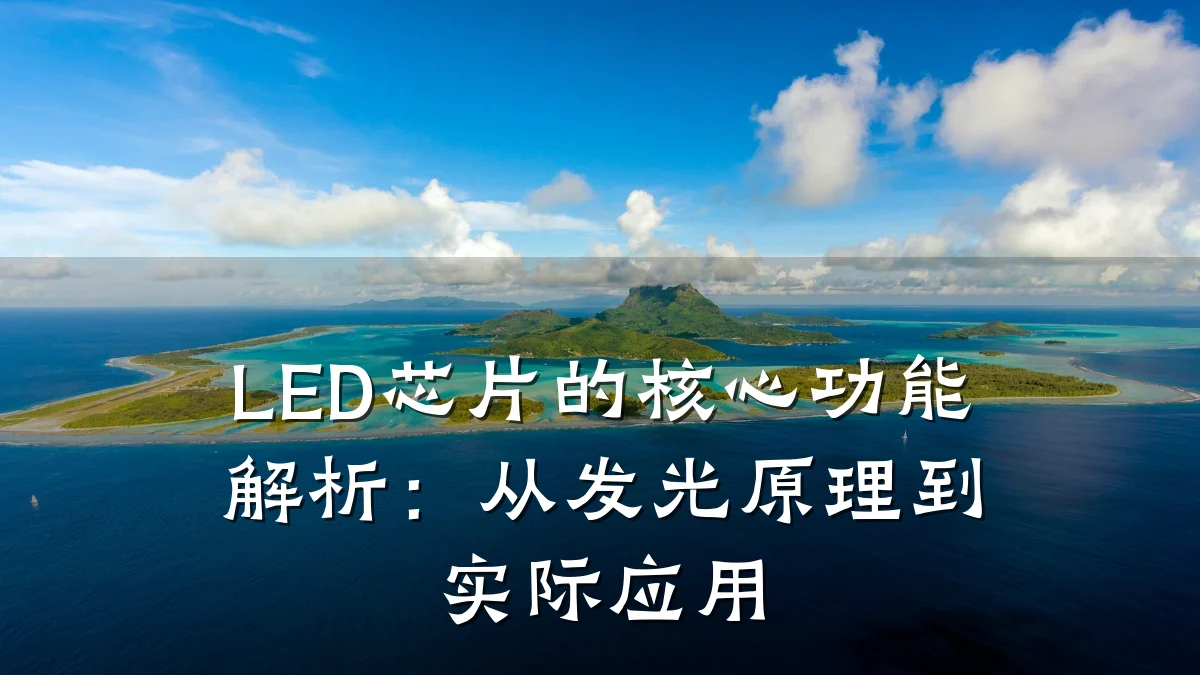 LED芯片的核心功能解析:从发光原理到实际应用