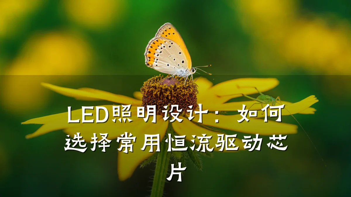 LED照明设计：如何选择常用恒流驱动芯片