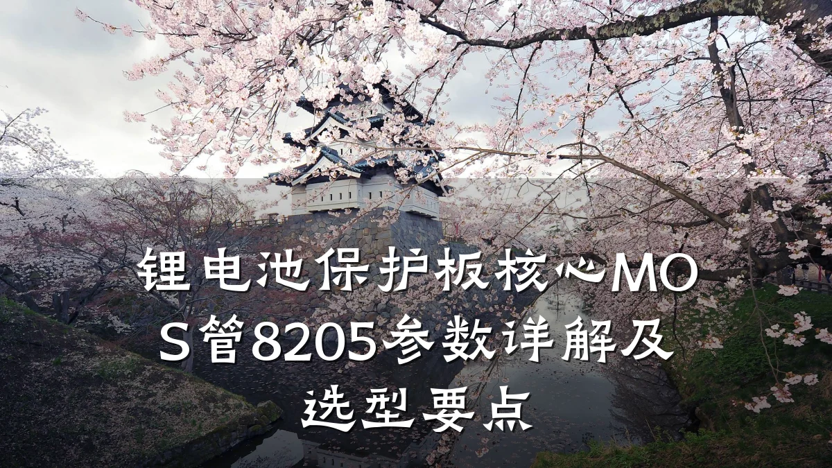 锂电池保护板核心MOS管8205参数详解及选型要点