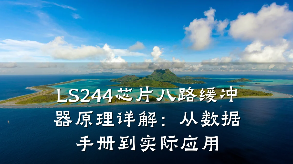 LS244芯片八路缓冲器原理详解：从数据手册到实际应用