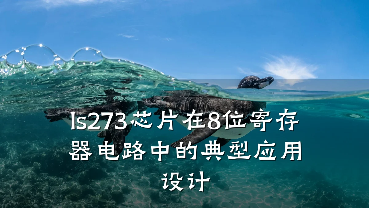 ls273芯片在8位寄存器电路中的典型应用设计