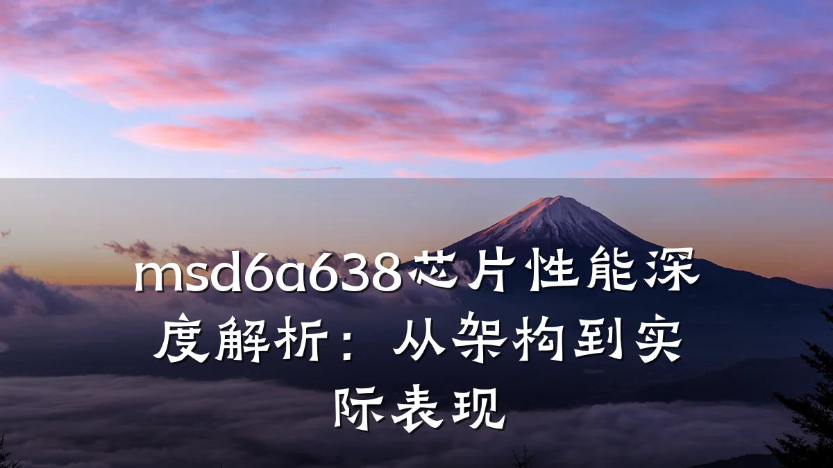 msd6a638芯片性能深度解析:从架构到实际表现