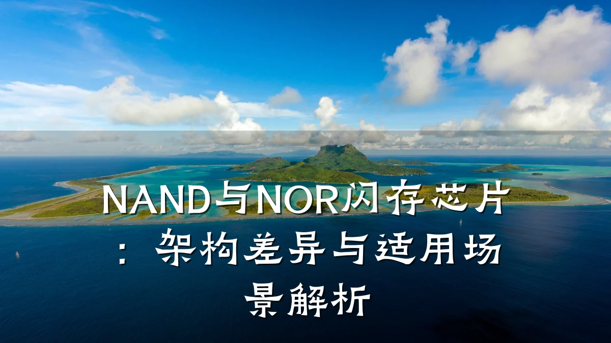 NAND与NOR闪存芯片:架构差异与适用场景解析