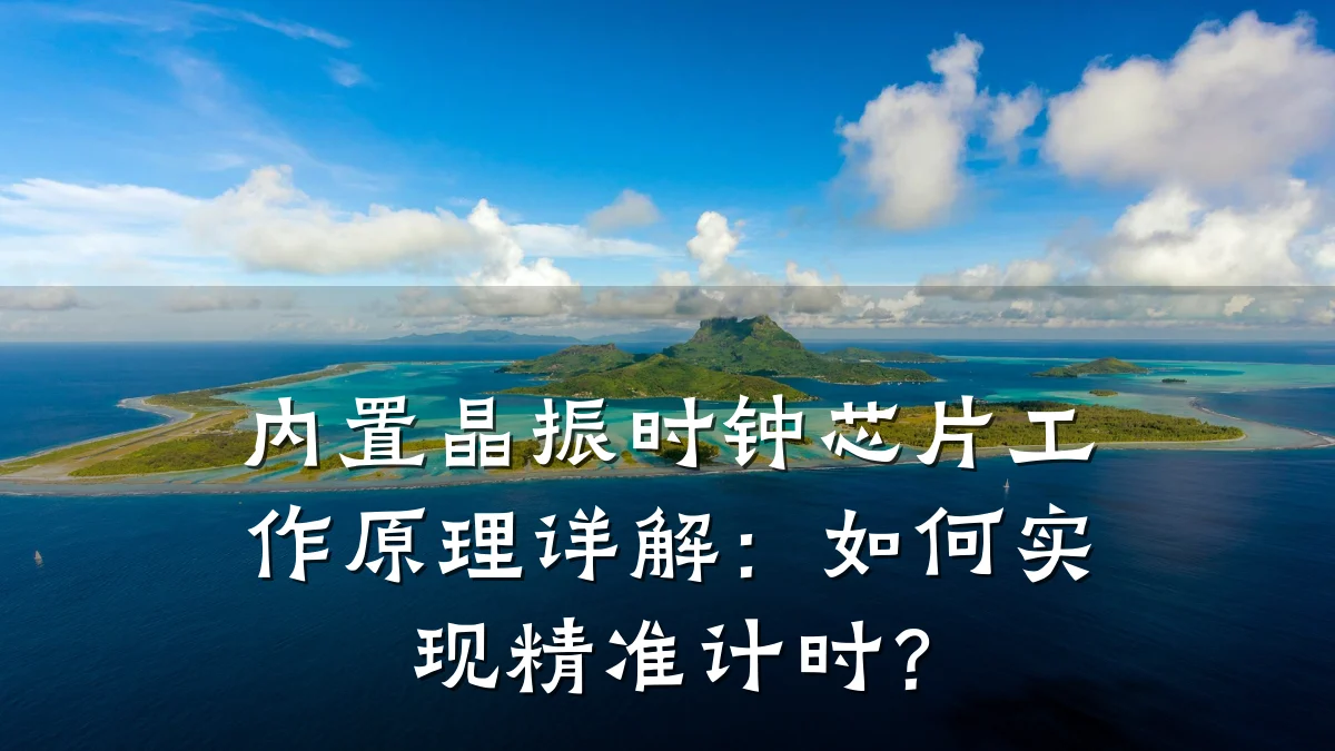 内置晶振时钟芯片工作原理详解:如何实现精准计时?
