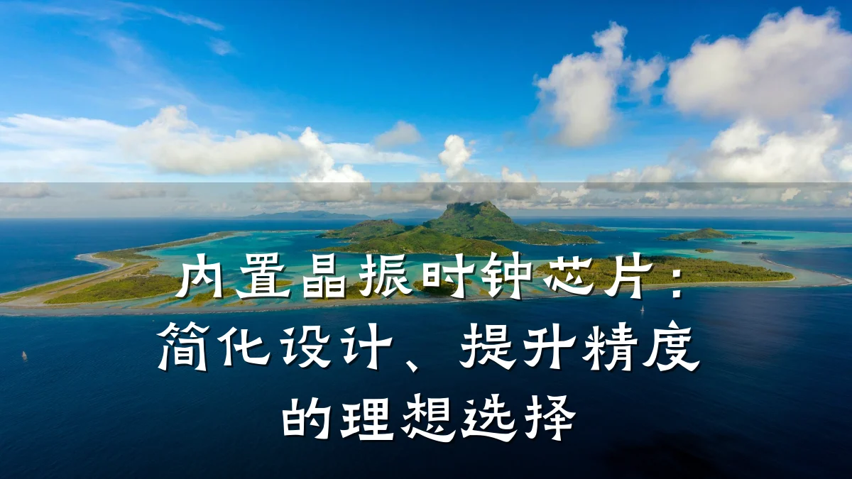 内置晶振时钟芯片:简化设计、提升精度的理想选择