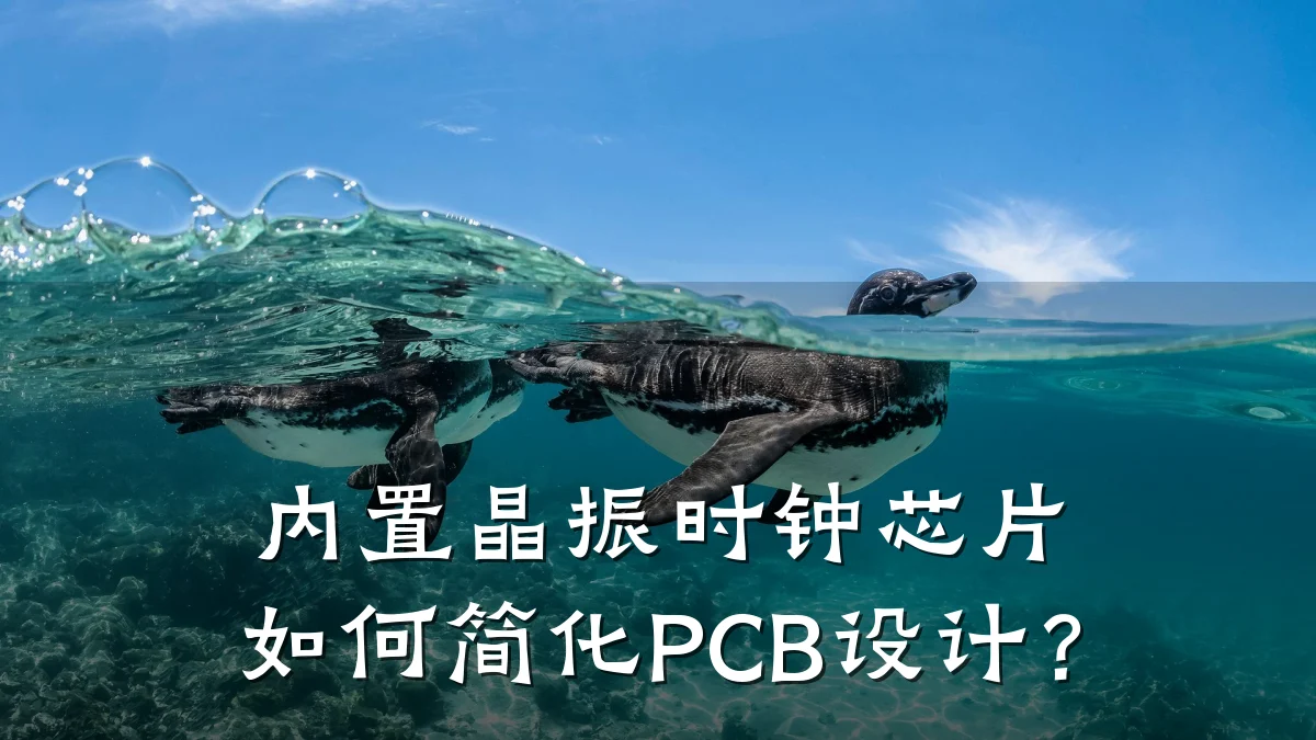 内置晶振时钟芯片如何简化PCB设计?