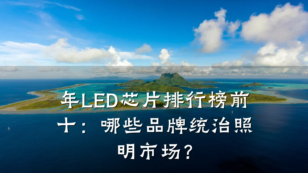 年LED芯片排行榜前十:哪些品牌统治照明市场?