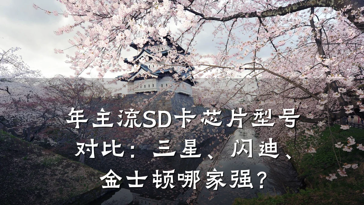 年主流SD卡芯片型号对比:三星、闪迪、金士顿哪家强?