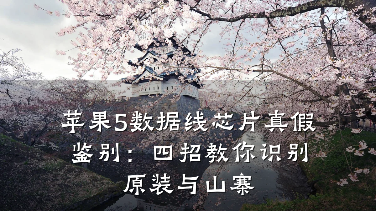 苹果5数据线芯片真假鉴别:四招教你识别原装与山寨