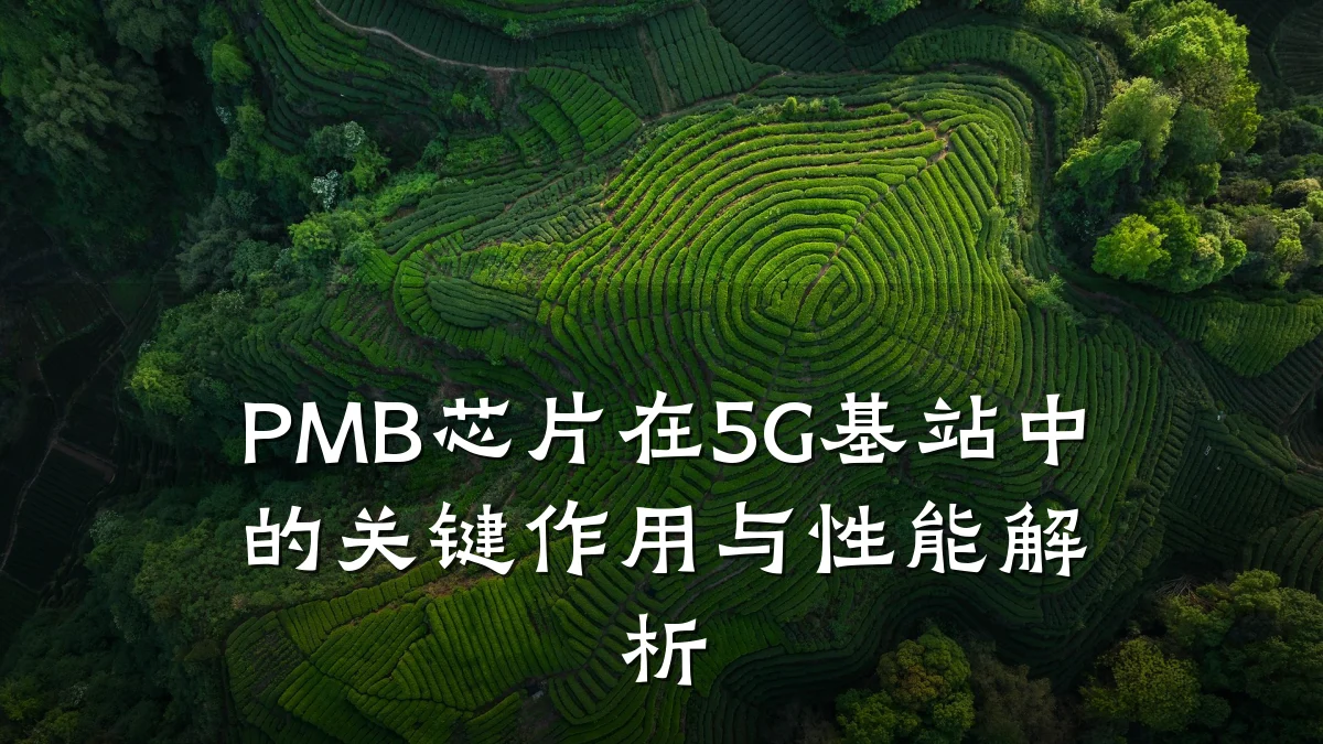 PMB芯片在5G基站中的关键作用与性能解析
