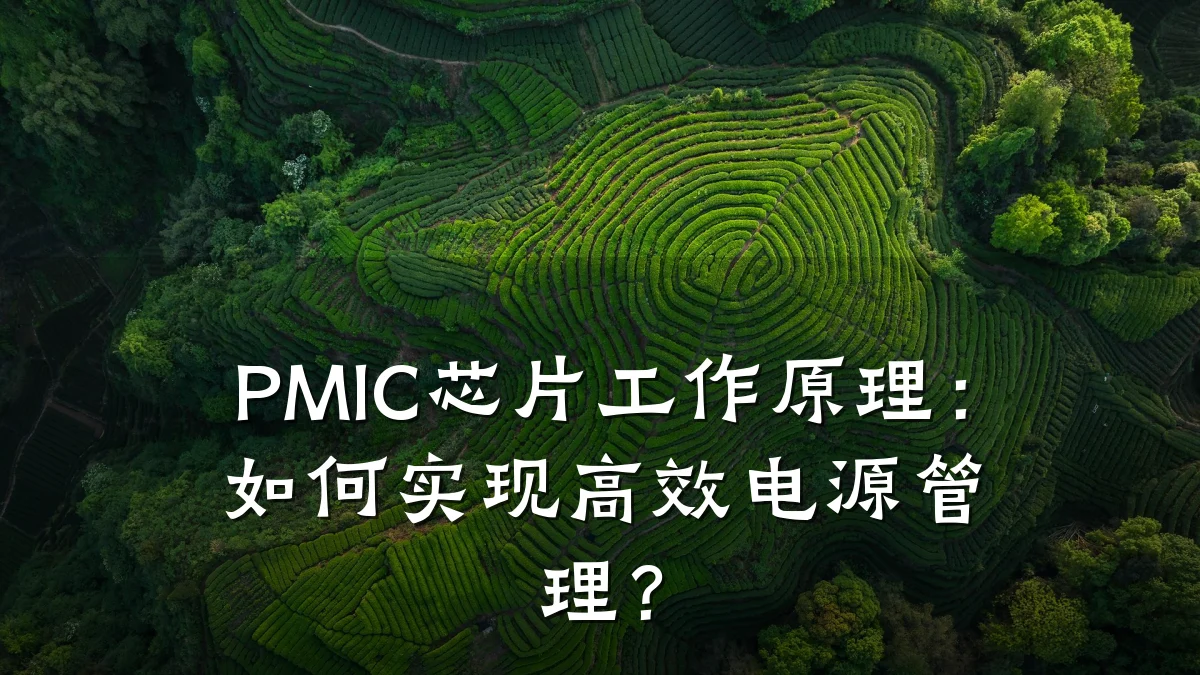 PMIC芯片工作原理:如何实现高效电源管理?