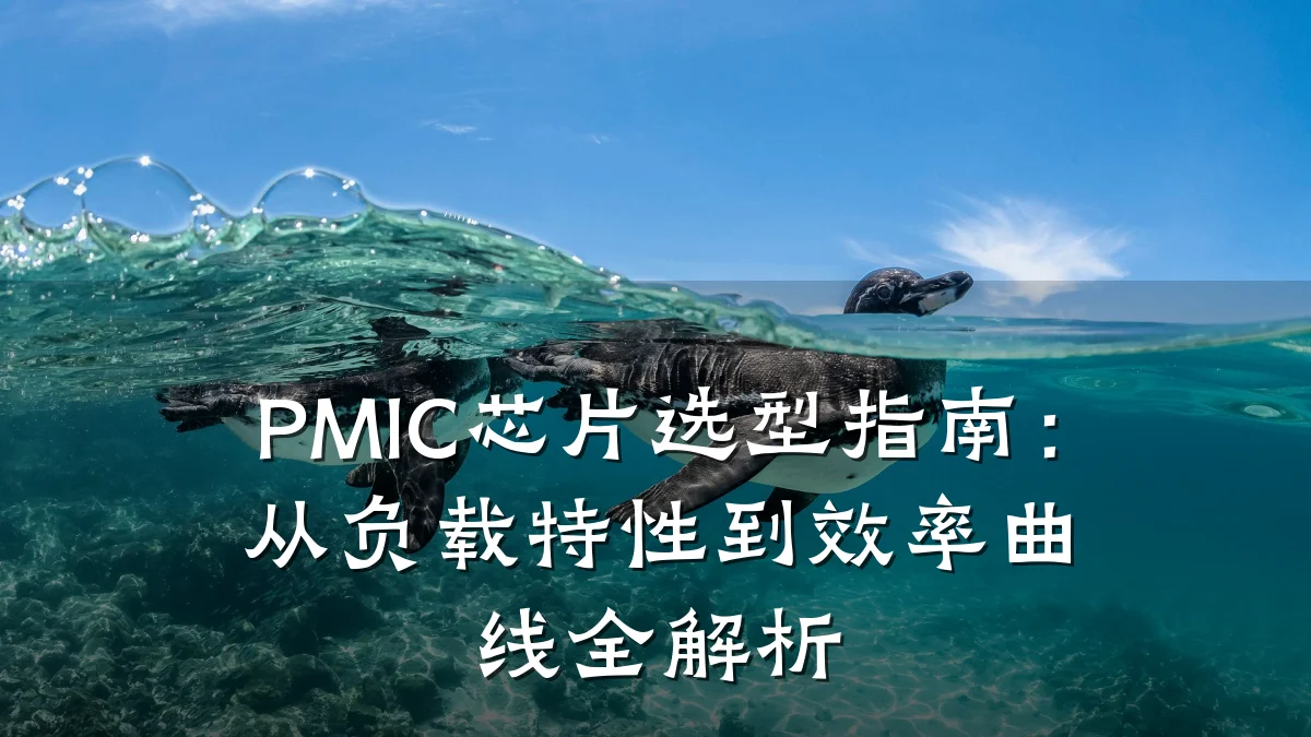 PMIC芯片选型指南：从负载特性到效率曲线全解析