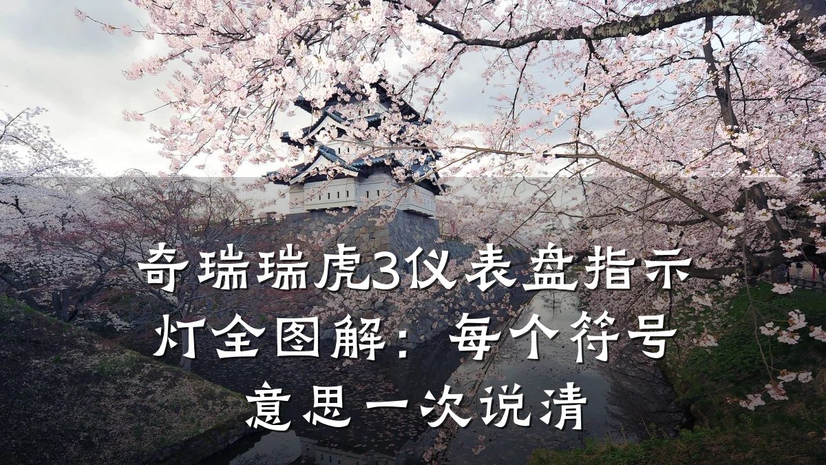 奇瑞瑞虎3仪表盘指示灯全图解:每个符号意思一次说清