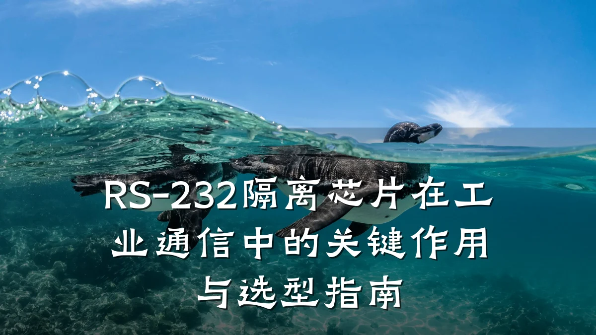 RS-232隔离芯片在工业通信中的关键作用与选型指南