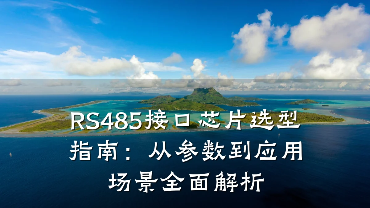 RS485接口芯片选型指南:从参数到应用场景全面解析