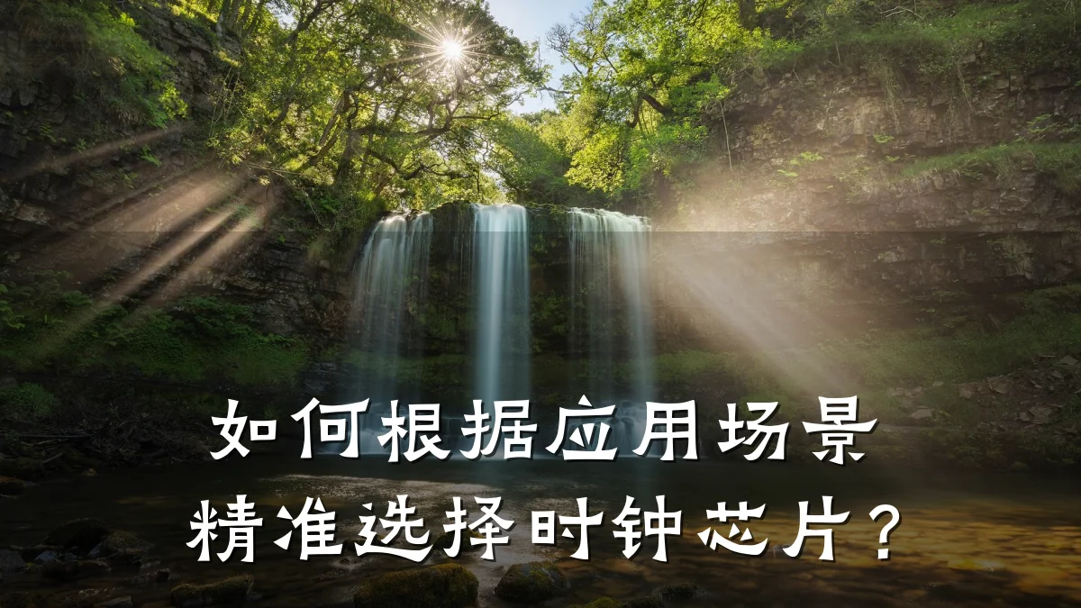 如何根据应用场景精准选择时钟芯片？