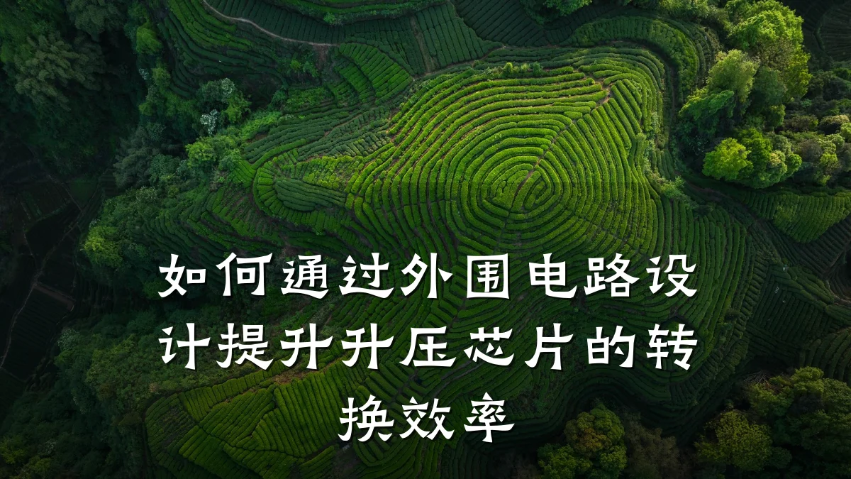 如何通过外围电路设计提升升压芯片的转换效率