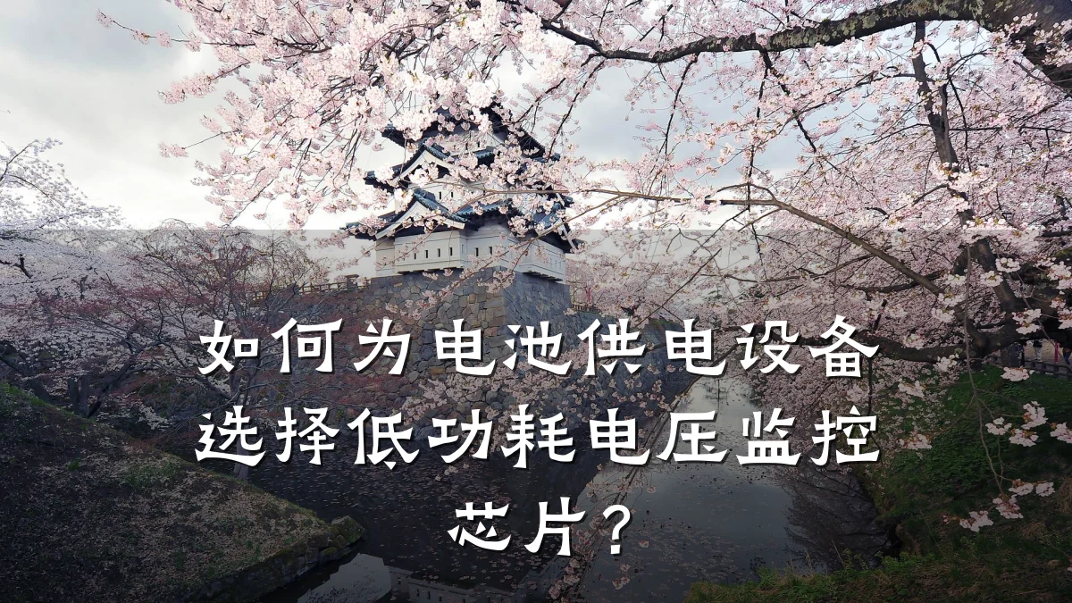 如何为电池供电设备选择低功耗电压监控芯片?