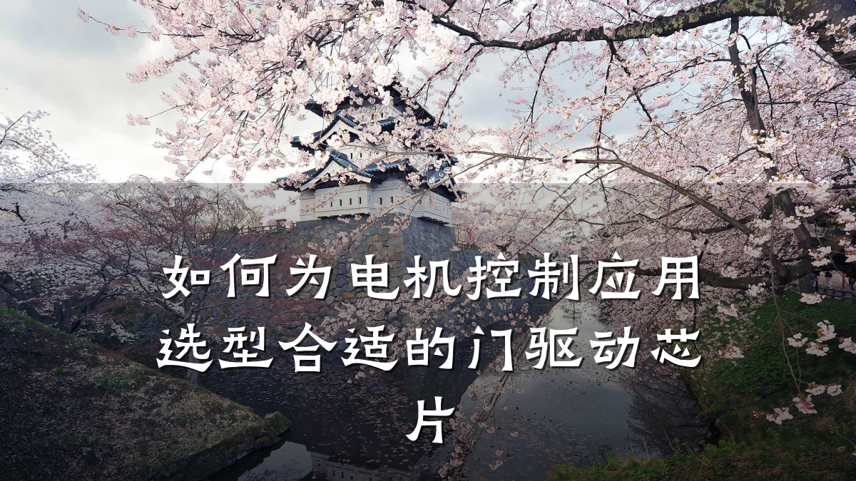 如何为电机控制应用选型合适的门驱动芯片