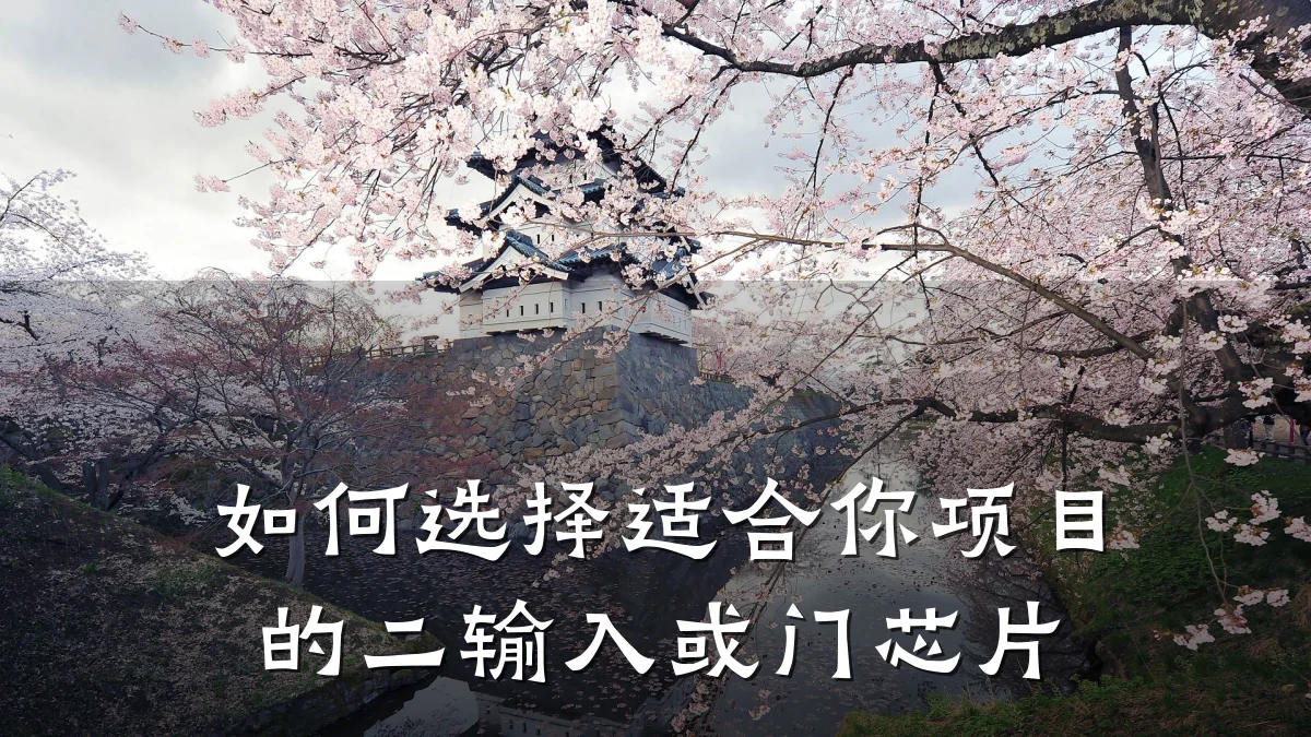 如何选择适合你项目的二输入或门芯片