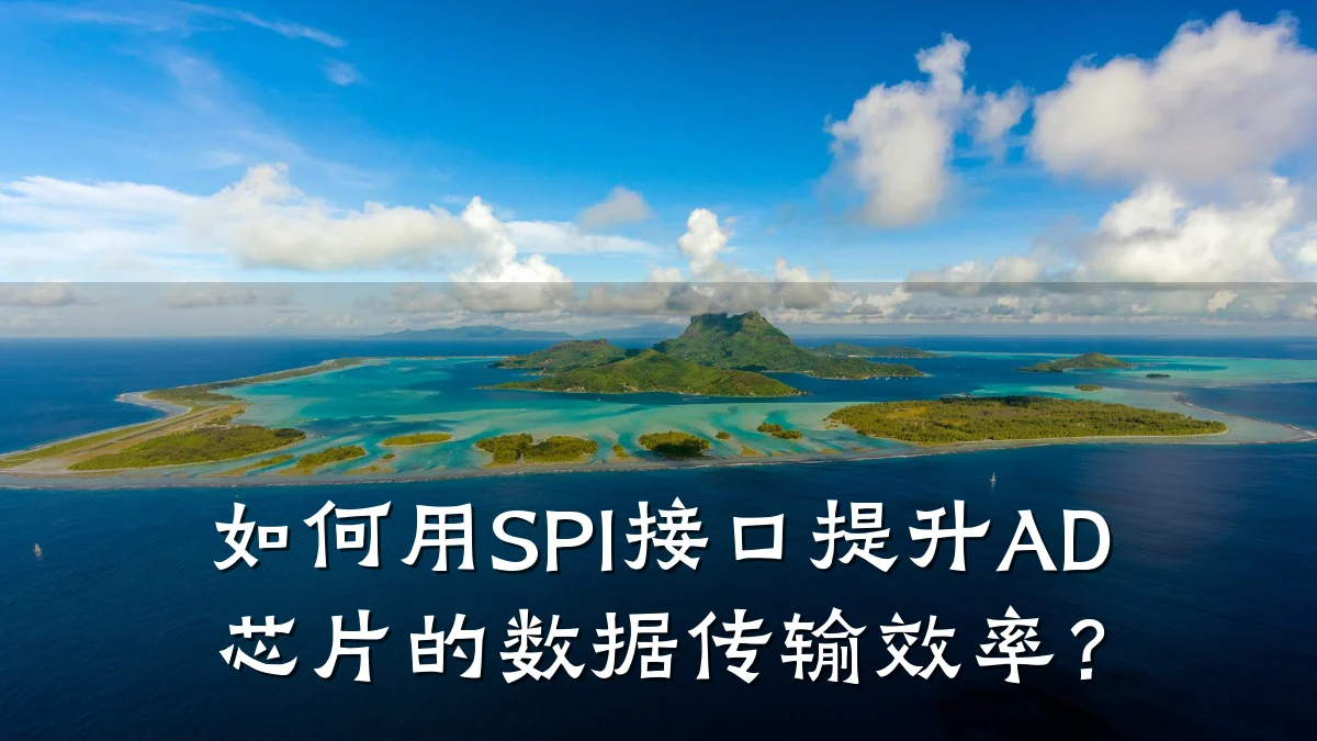 如何用SPI接口提升AD芯片的数据传输效率?