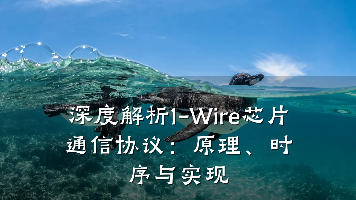 深度解析1-Wire芯片通信协议：原理、时序与实现