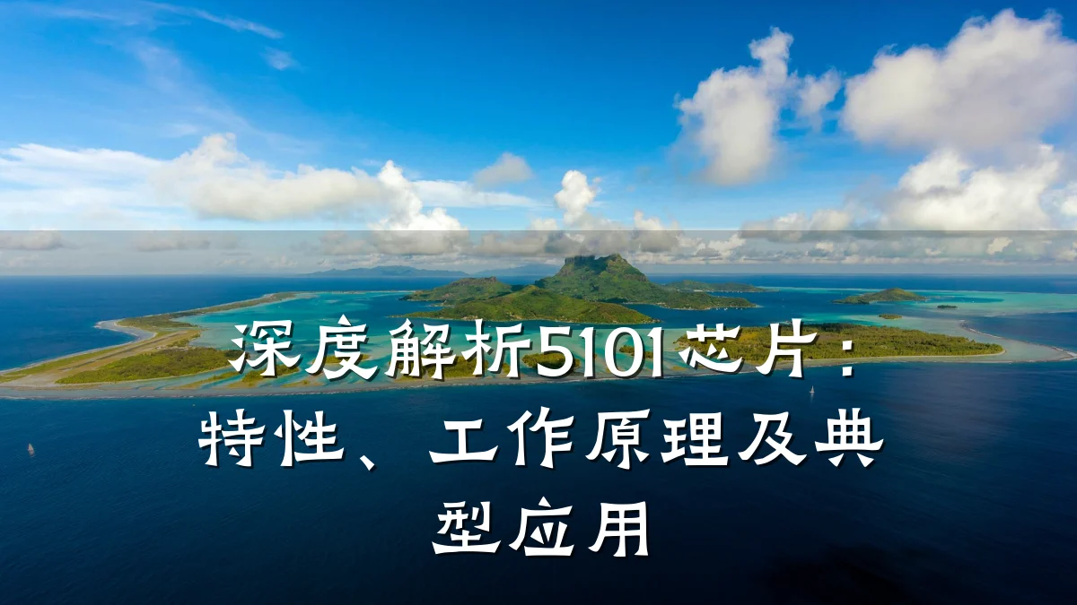 深度解析5101芯片：特性、工作原理及典型应用