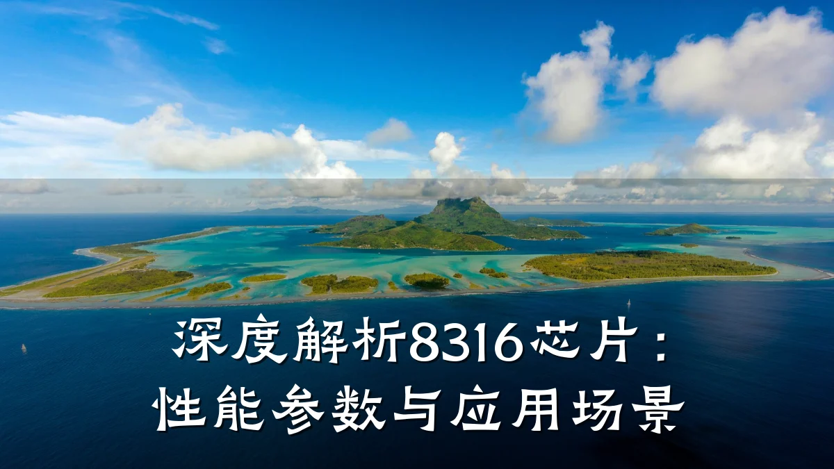 深度解析8316芯片:性能参数与应用场景