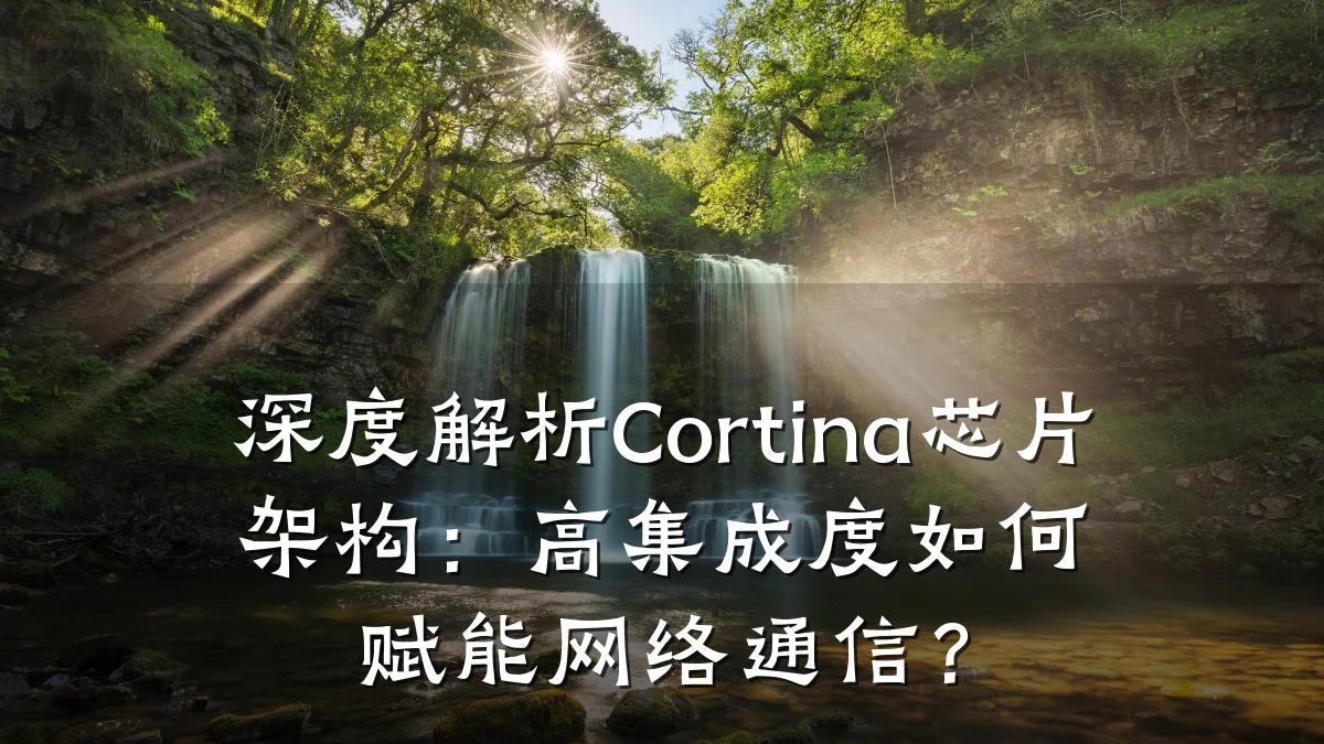深度解析Cortina芯片架构：高集成度如何赋能网络通信？