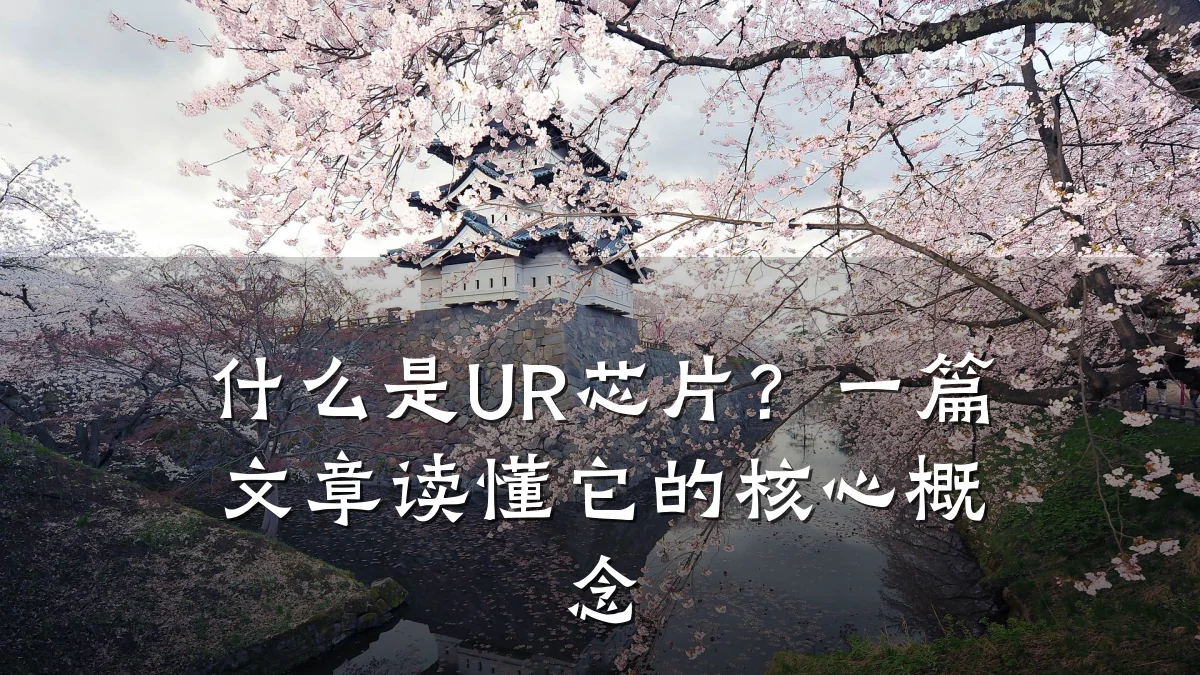 什么是UR芯片?一篇文章读懂它的核心概念