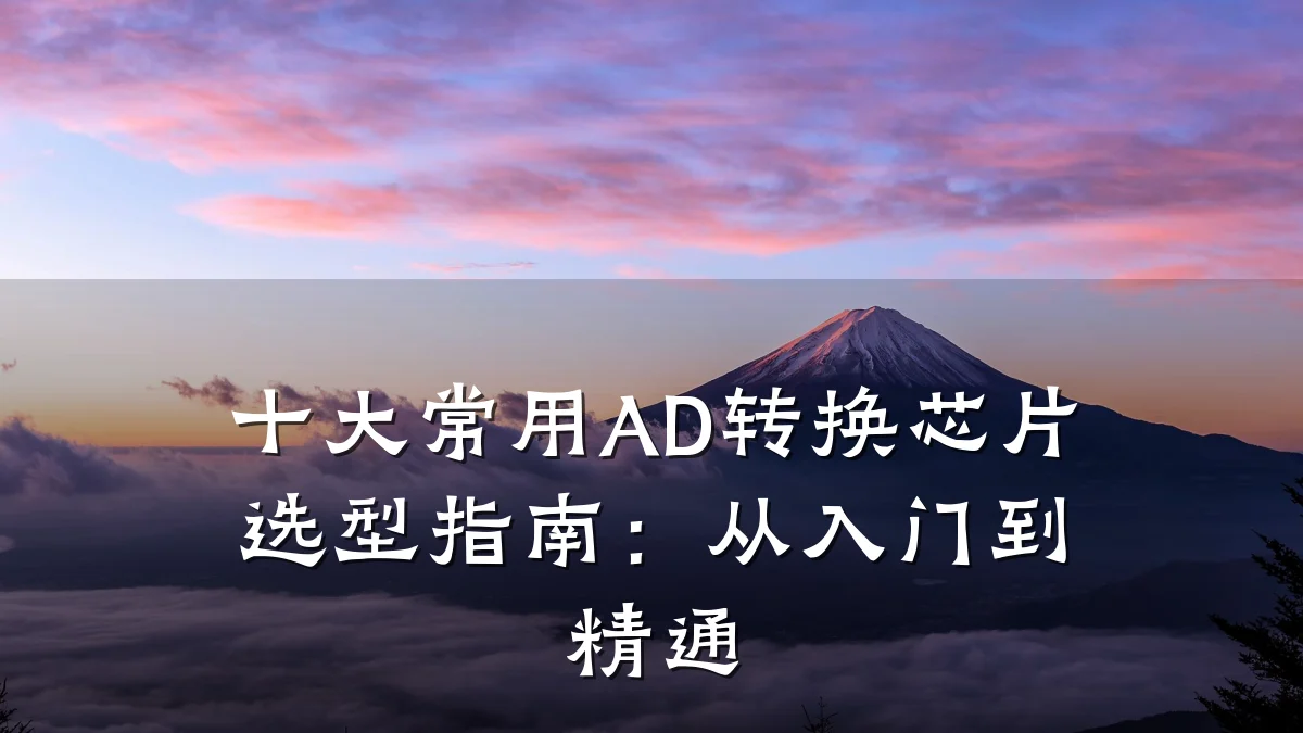 十大常用AD转换芯片选型指南:从入门到精通