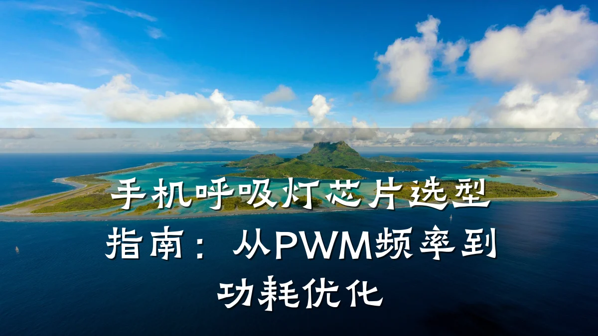手机呼吸灯芯片选型指南:从PWM频率到功耗优化